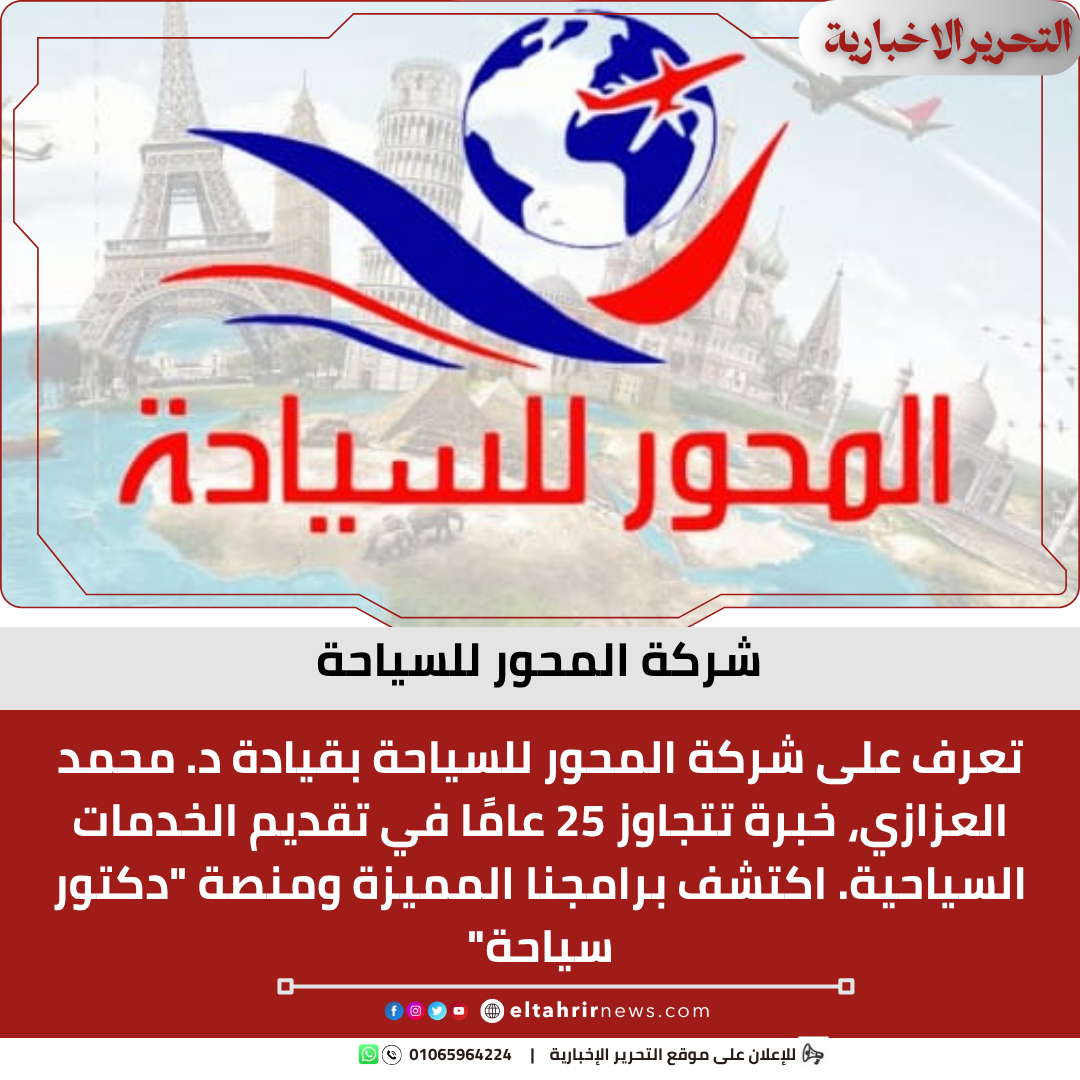 شركة المحور للسياحة
