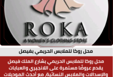 محل روكا للملابس الحريمي بفيصل