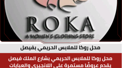 محل روكا للملابس الحريمي بفيصل