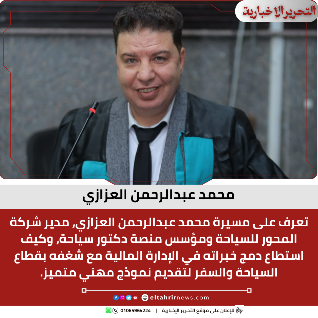 محمد عبدالرحمن العزازي