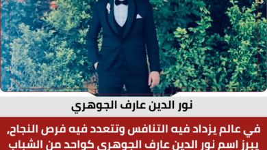 نور الدين عارف الجوهري