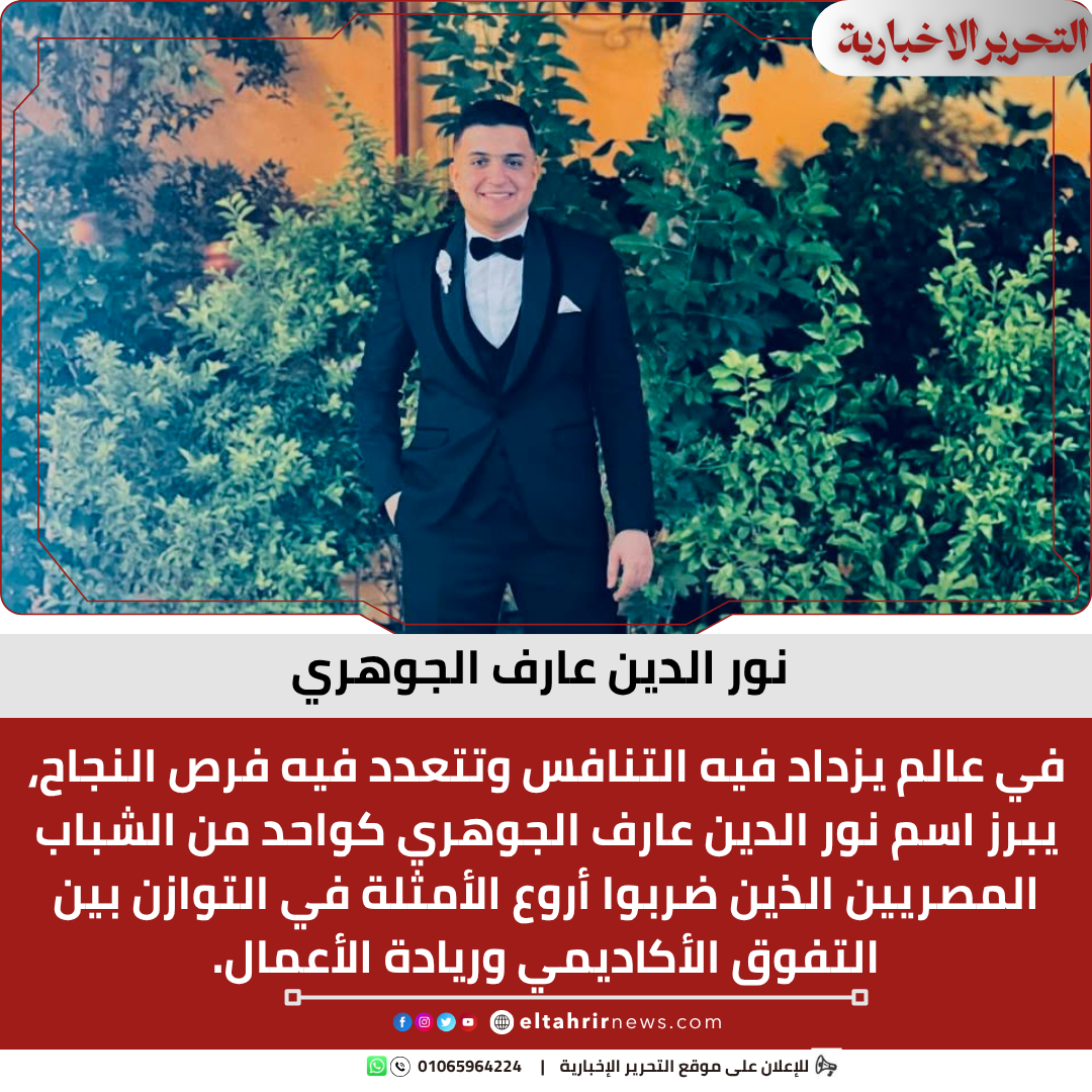 نور الدين عارف الجوهري