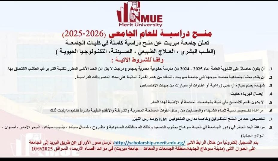 السنوات السابقه : توقعت مشابهه لمنحة جامعة ميريت 2027