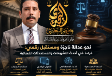 المستشار كريم البحيري يكشف أبرز مستحدثات القضاء والتشريعات نحو عدالة ناجزة