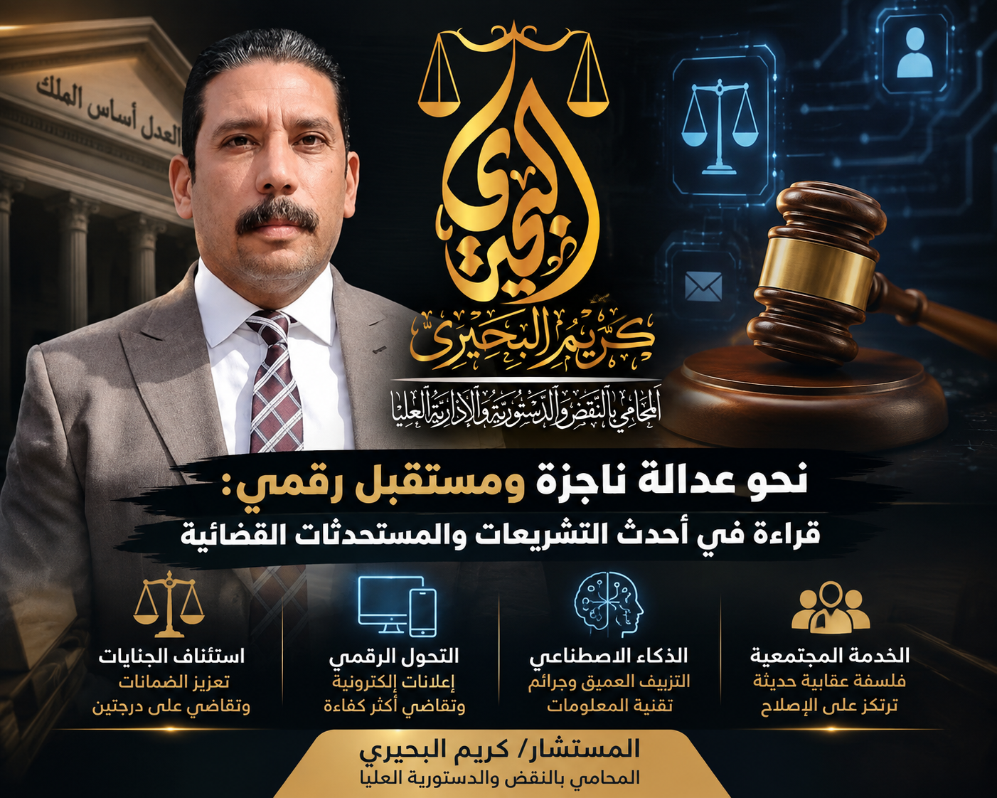 المستشار كريم البحيري يكشف أبرز مستحدثات القضاء والتشريعات نحو عدالة ناجزة