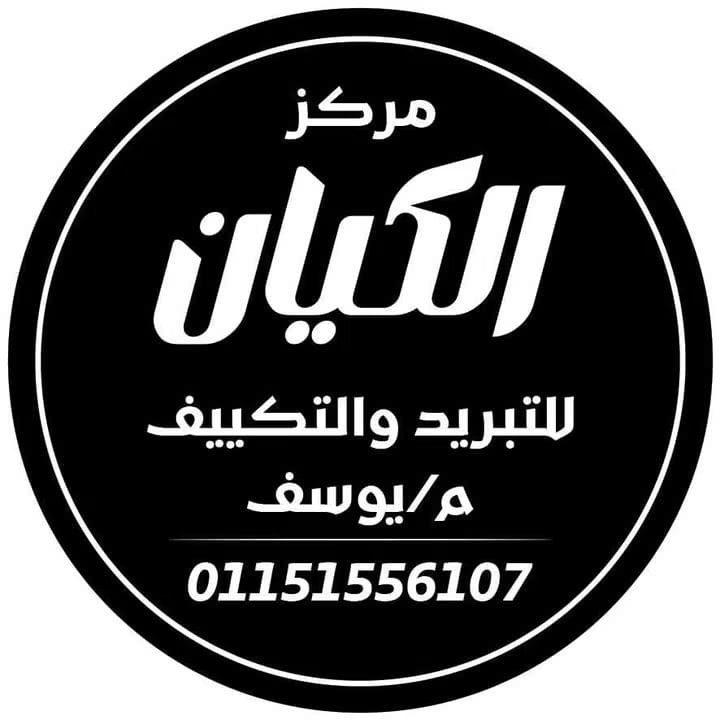  مركز الكيان للتبريد والتكييف بالجيزة