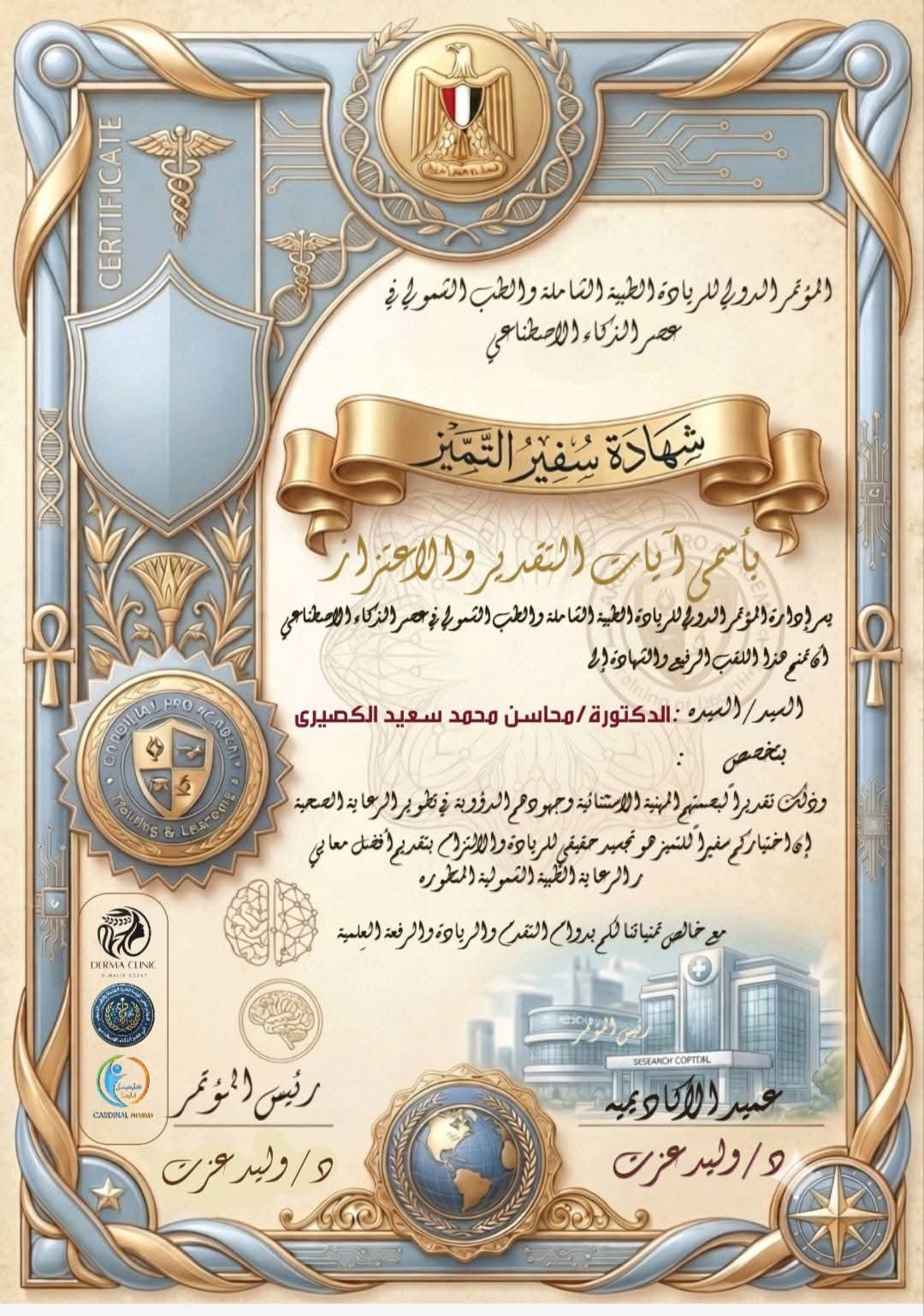 محاسن محمد سعيد الكصيري