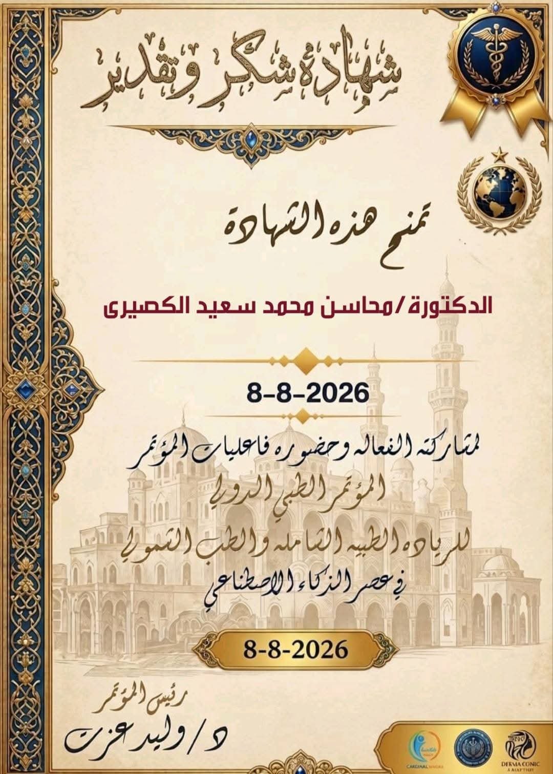 محاسن محمد سعيد الكصيري