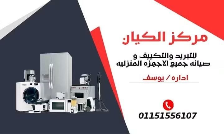  مركز الكيان للتبريد والتكييف بالجيزة