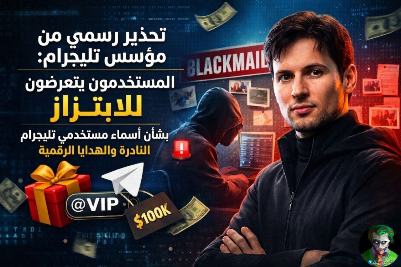 ابتزاز مستخدمي تليجرام