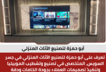 أبو حمزة لتصنيع الأثاث المنزلي