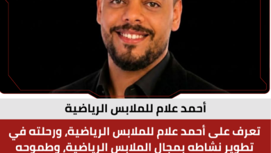 أحمد علام للملابس الرياضية