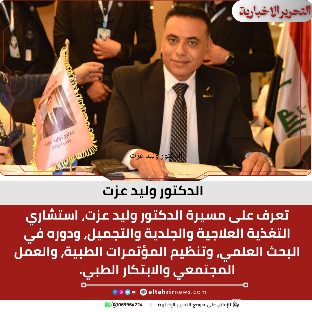الدكتور وليد عزت