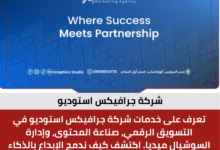 شركة جرافيكس استوديو