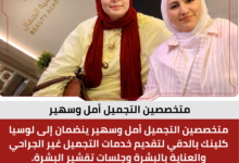 متخصصين التجميل أمل وسهير