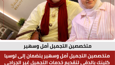 متخصصين التجميل أمل وسهير