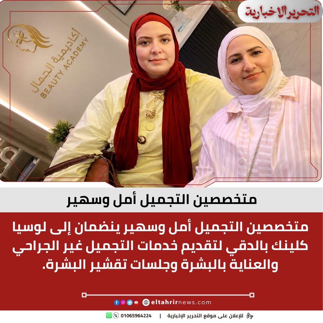 متخصصين التجميل أمل وسهير