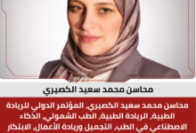 محاسن محمد سعيد الكصيري