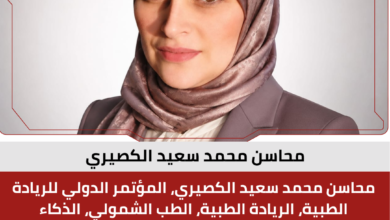 محاسن محمد سعيد الكصيري