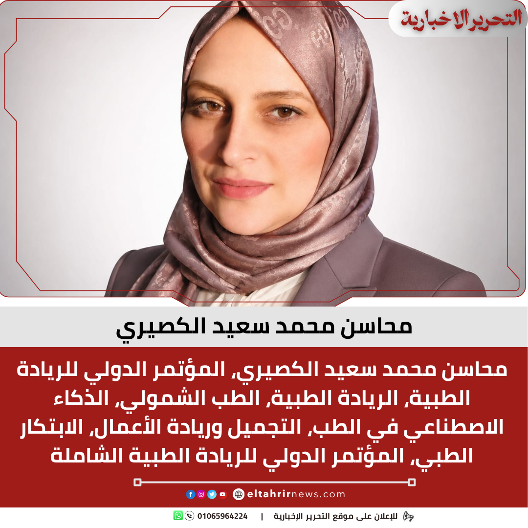 محاسن محمد سعيد الكصيري
