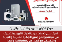 مركز الكيان للتبريد والتكييف بالجيزة