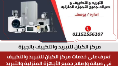 مركز الكيان للتبريد والتكييف بالجيزة