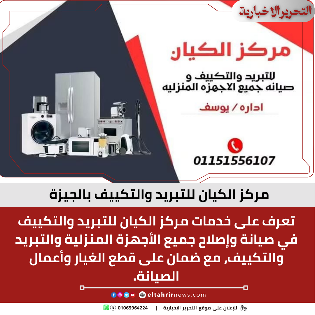 مركز الكيان للتبريد والتكييف بالجيزة