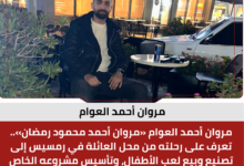 مروان أحمد العوام