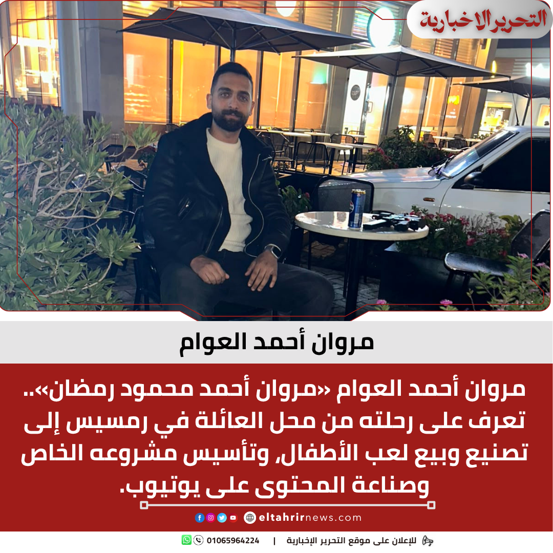 مروان أحمد العوام