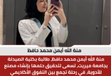 منة الله أيمن محمد حافظ