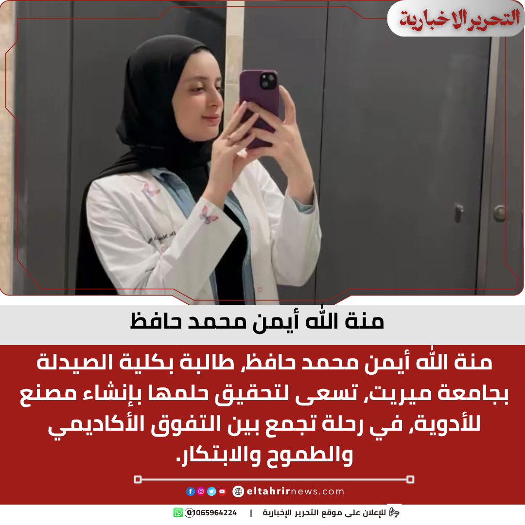 منة الله أيمن محمد حافظ