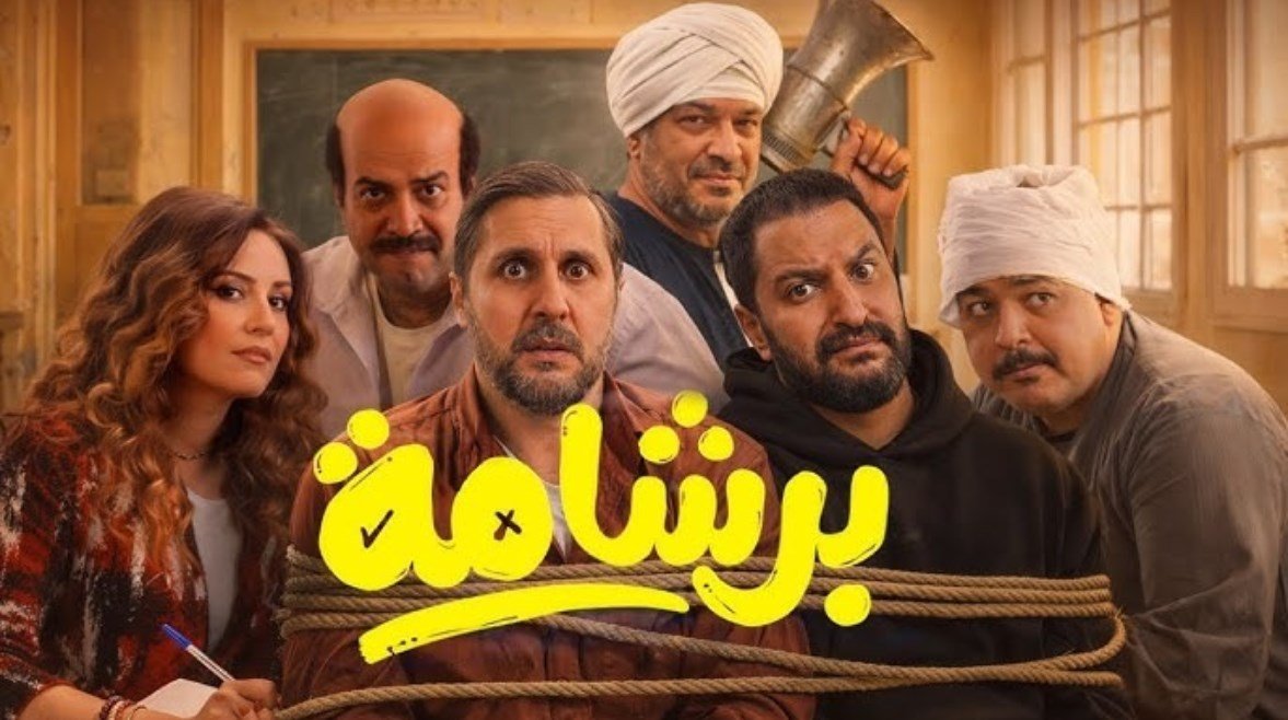 أبطال فيلم برشامة
