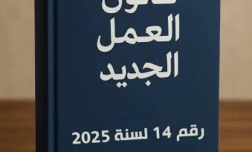 قانون العمل الجديد