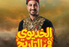 مستر عبد الشافي الخديوي