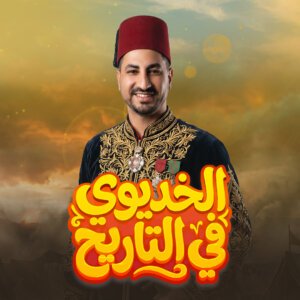 مستر عبد الشافي الخديوي