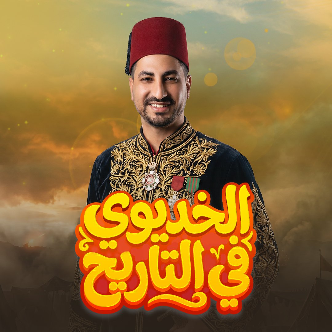 مستر عبد الشافي الخديوي