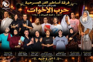 فرقة أساطير الفن المسرحية