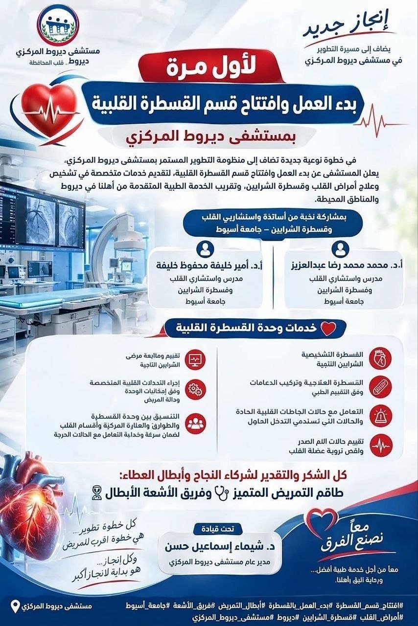 تجهيزات عالمية داخل وحدة القسطرة القلبية في ديروط لضمان دقة التشخيص وسلامة المرضى.