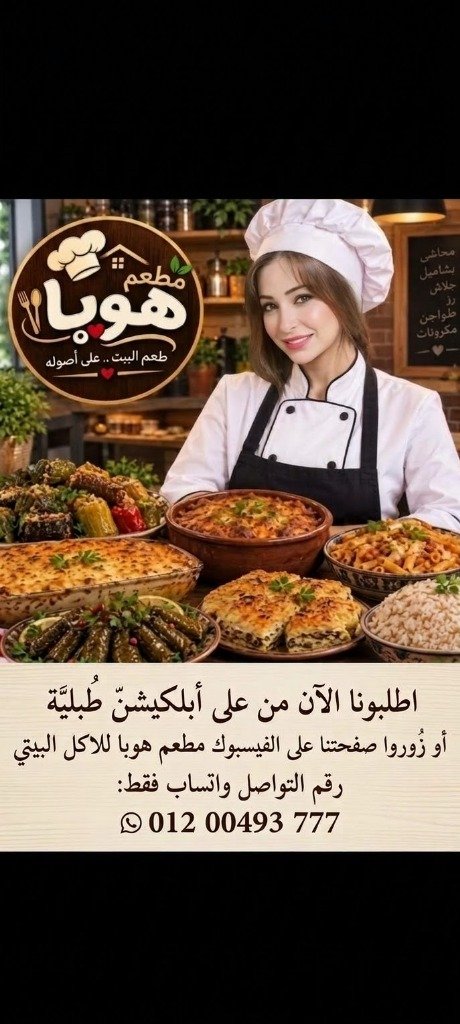 بوستر مطعم هوبا للأكل البيتي للشيف هبة بكر - تطبيق طبلية ورقم واتساب