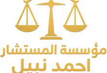 افضل محامى فى التجمع