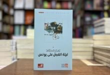 غلاف رواية ليلة القبض على يونس للكاتبة عبير محمد
