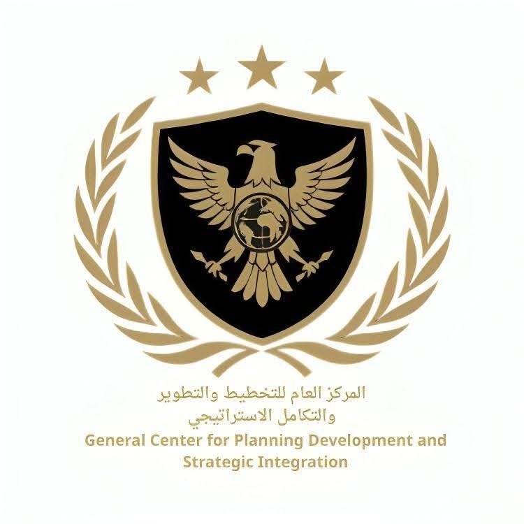 المركز العام للتخطيط والتطوير والتكامل الاستراتيجي