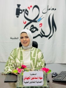 دكتور سهام الجهادي أخصائية التحاليل الطبية وصاحبة معامل السهام في البحيرة